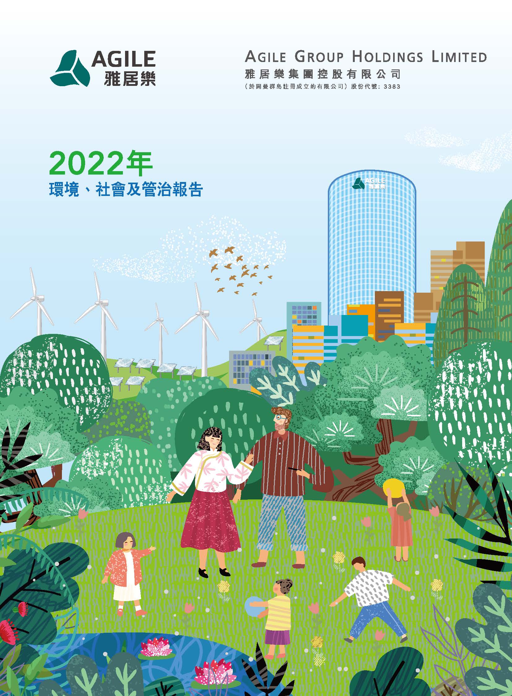 2022年環(huán)境、社會及管治報告