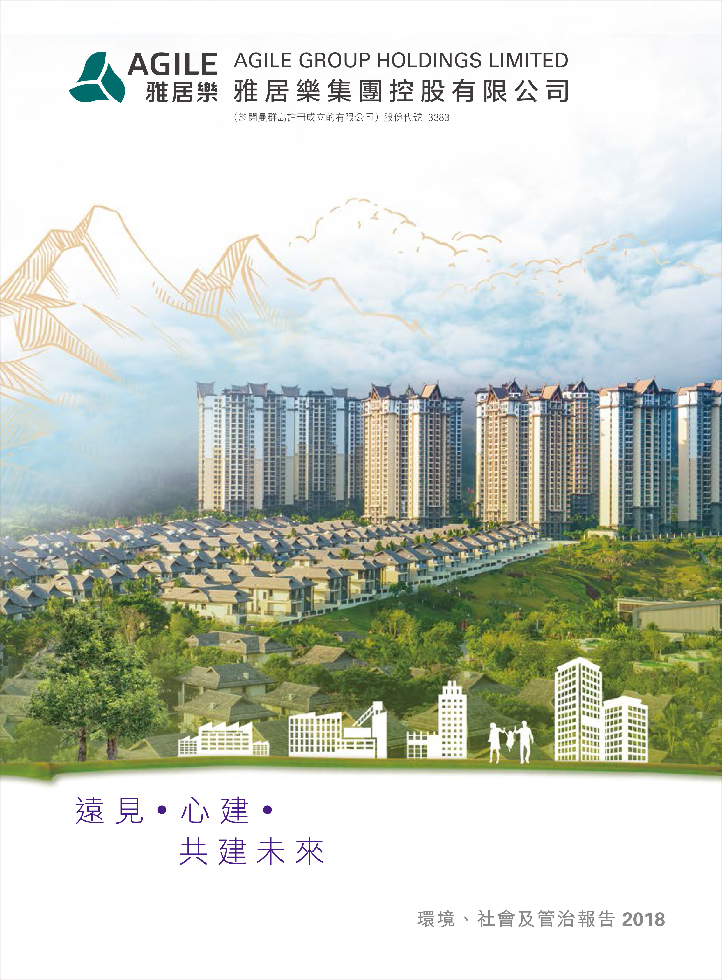 環(huán)境、社會及管治報告2018