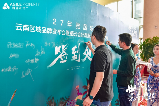 雅居樂(lè)地產(chǎn)云南品牌發(fā)布會(huì) 雅居樂(lè)地產(chǎn)云南品牌發(fā)布會(huì)