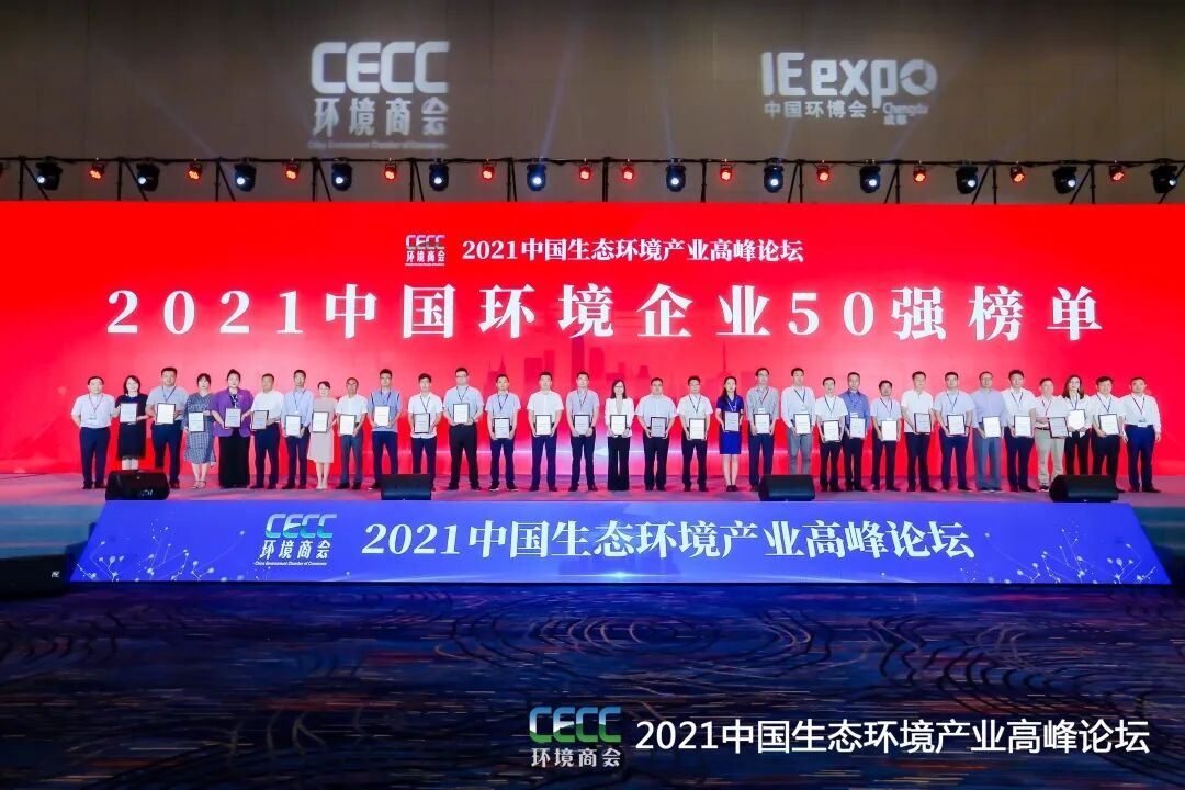 重磅！雅居樂(lè)環(huán)保集團(tuán)登榜“中國(guó)環(huán)境企業(yè)50強(qiáng)”2.jpg