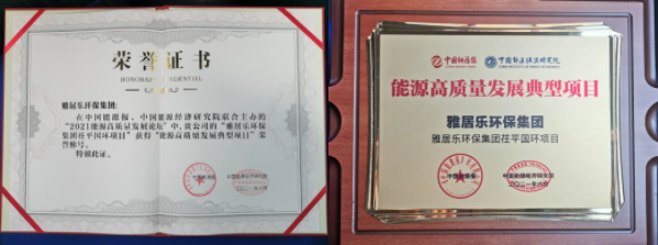 雅居樂(lè)環(huán)保集團(tuán)榮獲能源行業(yè)大獎(jiǎng)，助力實(shí)現(xiàn)“雙碳”目標(biāo)2.png